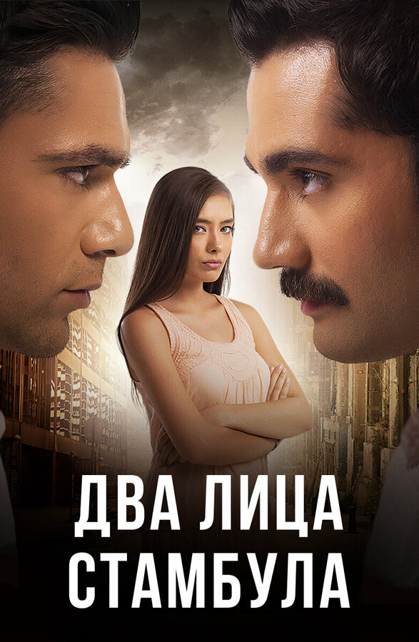 Два лица Стамбула (2013) - смотреть онлайн